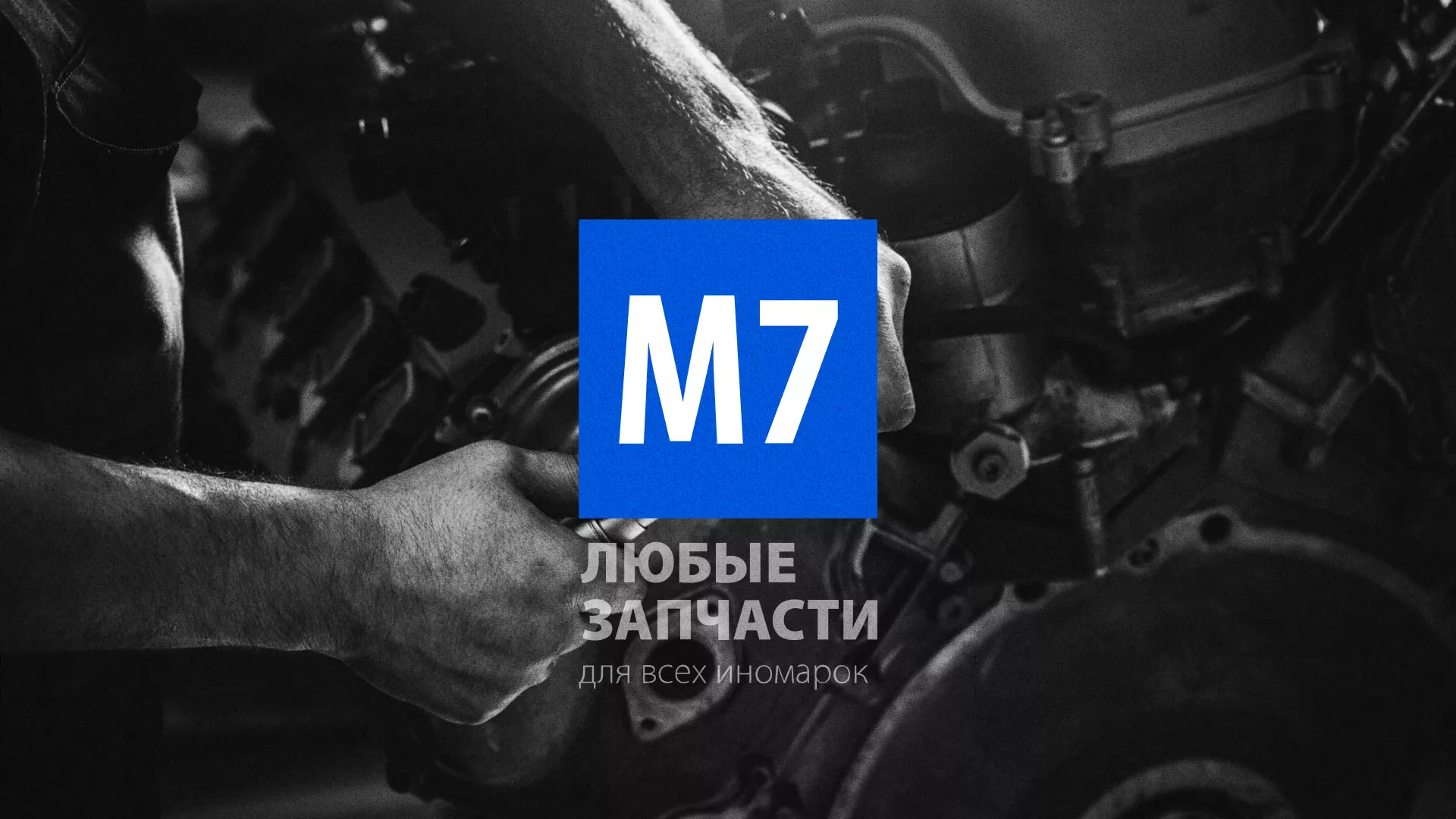 Разработка сайта магазина автозапчастей «М7» в Куровском